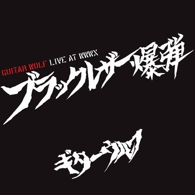 ブラックレザー爆弾 LIVE AT WWW X (アナログレコード) : Guitar