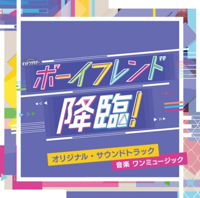 テレビ朝日系オシドラサタデー「ボーイフレンド降臨!」オリジナル 