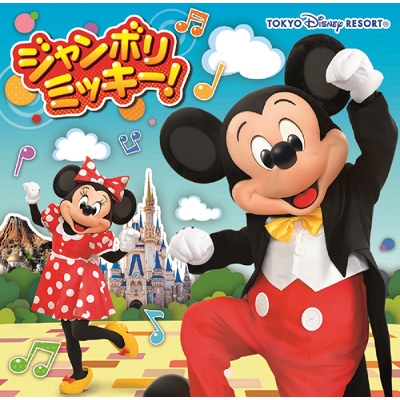 ジャンボリミッキー! : Disney | HMV&BOOKS online - UWCD-6049