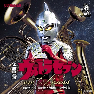 交響詩「ウルトラマン」「ウルトラセブン」 交響詩ウルトラセブン on Brass : ウルトラマン | HMV&BOOKS