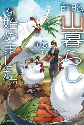 前略、山暮らしを始めました。 1 カドカワBOOKS : 浅葱