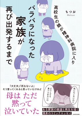 高校生の娘が精神科病院に入りバラバラになった家族が再び出発するまで : もつお | HMVu0026BOOKS online - 9784046819505