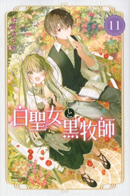 白聖女と黒牧師 11 月刊マガジンKC : 和武はざの | HMV&BOOKS online