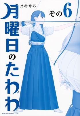 【全巻 フルセット】比村奇石 /「月曜日のたわわ」「青版」「原画集」「イラスト」 Amazon.co.jp: 全巻 フルセット比村奇石 「月曜日のたわわ」「青