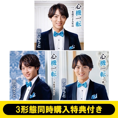 心機一転 3形態同時購入特典付き》 心機一転 【Aタイプ】+【Bタイプ】+【C