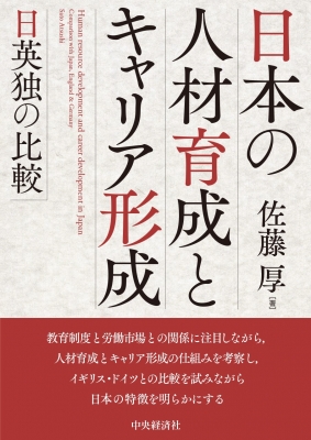 日本の人材育成とキャリア形成 日英独の比較 : 佐藤厚 | HMV&BOOKS