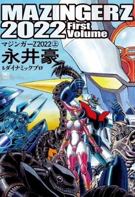 マジンガーZ 2022 上 ニチブン・コミックス : 永井豪 | HMV&BOOKS