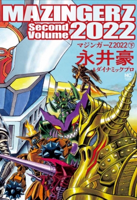 マジンガーZ 2022 下 ニチブン・コミックス : 永井豪 | HMV&BOOKS