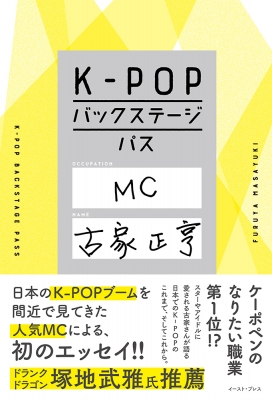 K-POPバックステージパス : 古家正亨 | HMV&BOOKS online - 9784781621456