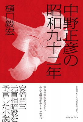 見事な 中野正彦の昭和九十二年 : 樋口毅宏 | HMV&BOOKS online 文学+小説