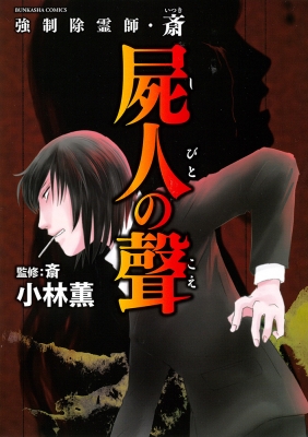 強制除霊師・斎 屍人の聲 ぶんか社コミックス : 小林薫 | HMV&BOOKS
