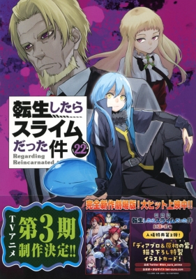 転生したらスライムだった件　1〜22巻　続巻　マンガ　全22巻セット　アニメ