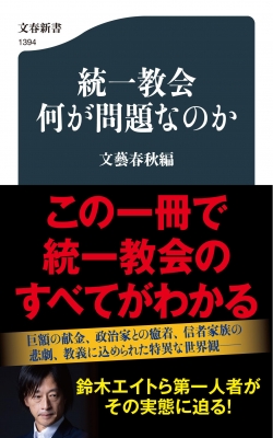 統一教会 何が問題なのか 文春新書 : 文藝春秋編 | HMV&BOOKS online