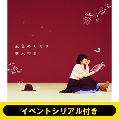 11/24 熊木杏里 イベントシリアル付き》 風色のしおり 《全額内金