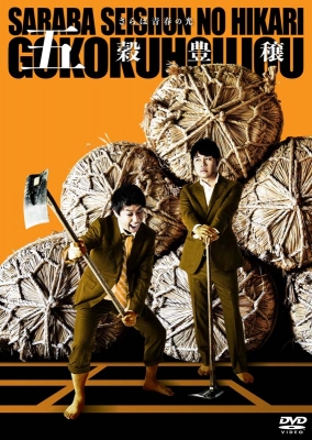 DVD　さらば青春の光　単独公演　ノリ 918.jpg