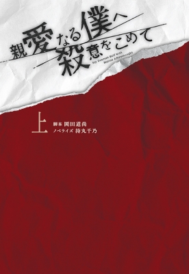 親愛なる僕へ殺意をこめて 上 扶桑社文庫 : 岡田道尚 | HMV&BOOKS