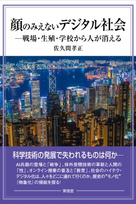 顔のみえないデジタル社会 戦場 生殖 学校から人が消える 佐久間孝正 Hmv Books Online