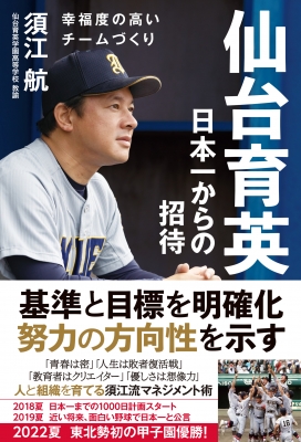 仙台育英日本一からの招待 幸福度の高いチームづくり : 須江航 | HMV&BOOKS online - 9784862556707