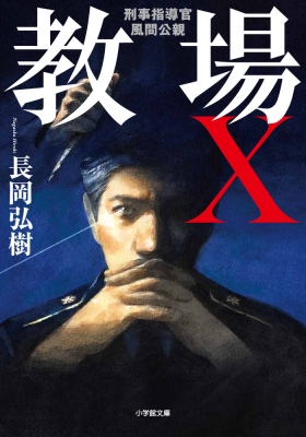 教場X 刑事指導官・風間公親 小学館文庫 : 長岡弘樹 | HMV&BOOKS