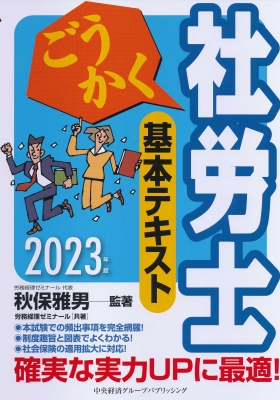 ごうかく社労士 基本テキスト 2023年版 : 秋保雅男 | HMV&BOOKS online