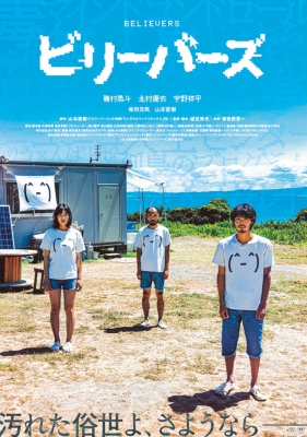Amazon.co.jp: ビリーバーズ 豪華版 [Blu-ray] : 磯村勇斗, 北村