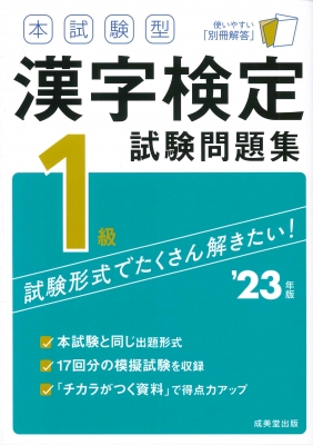 本試験型 漢字検定1級試験問題集 '23年版 : 成美堂出版編集部