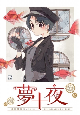 夢十夜 エコトバ : 夏目漱石 | HMV&BOOKS online - 9784580825147 夢十夜 エコトバ : 夏目漱石 | HMV&BOOKS online - 9784580825147