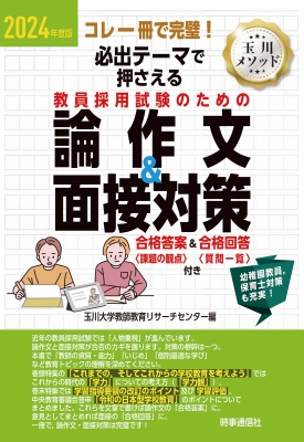 必出テーマで押さえる教員採用試験のための論作文&面接対策 2024年度版 : 玉川大学教師教育リサーチセンター | HMV&BOOKS online  - 9784788718487