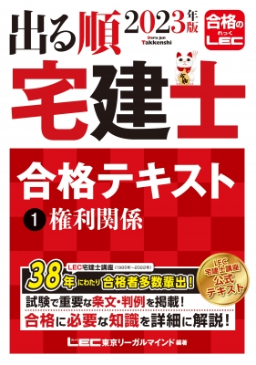 出る順宅建士合格テキスト 1|2023年版 権利関係 出る順宅建士シリーズ