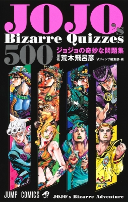 JOJO's Bizarre Quizzes 500 ジョジョの奇妙な問題集 ジャンプ