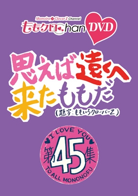 ももクロChan第9弾 思えば遠くへ来たももだ。 第45集DVD : ももいろ