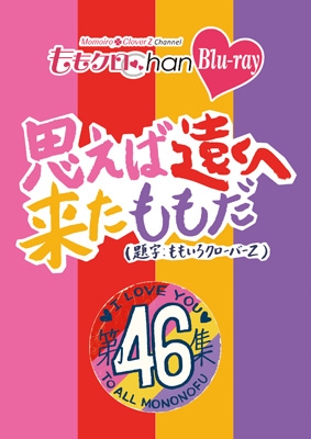 ももクロChan第9弾 思えば遠くへ来たももだ。 第46集Blu-ray