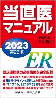 産婦人科 当直医 マニュアル 当直医マニュアル 2023 : 井上賀元 | HMV&BOOKS online - 9784263734476