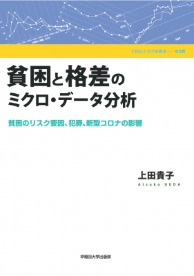 最新入荷商品一覧 | 貧困と格差のミクロ・データ分析 貧困のリスク要因、犯罪、新型 ビジネス・経済