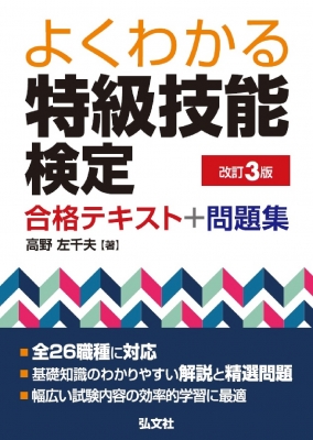 よくわかる特級技能検定 合格テキスト+問題集 : 高野左千夫 | HMV&BOOKS online - 9784770328847