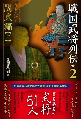 戦国武将列伝 2|上 関東編 : 黒田基樹 | HMV&BOOKS online - 9784864034418