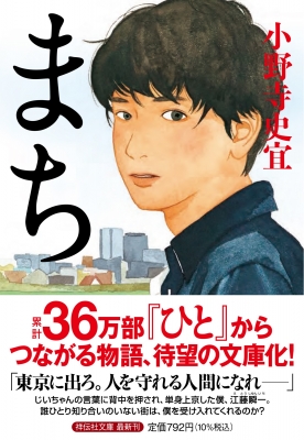 【送料関税無料】 | 小野寺史宜 : 祥伝社文庫 まち HMV&BOOKS 9784396348533 - online 文化、民俗