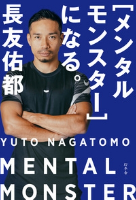 長友佑都 MENTAL MONSTER 新書版 メンタルモンスター］になる。 (幻冬舎単行本) | 長友佑都