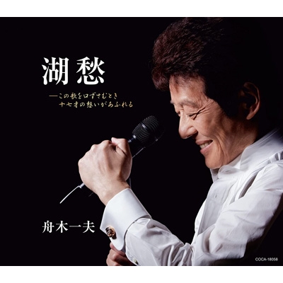 Amazon.co.jp: B2大 ポスター 演歌 舟木一夫 湖愁 : おもちゃ