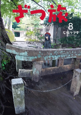 ざつ旅-That's Journey- 9」石坂ケンタ [電撃コミックスNEXT