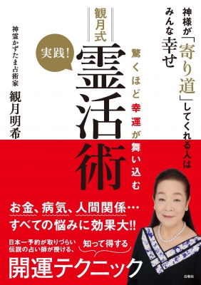 驚くほど幸運が舞い込む 実践!観月式霊活術 神様が「寄り道」して