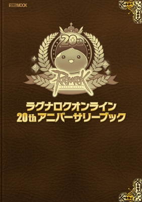 ラグナロクオンライン 20thアニバーサリーブック ホビージャパン