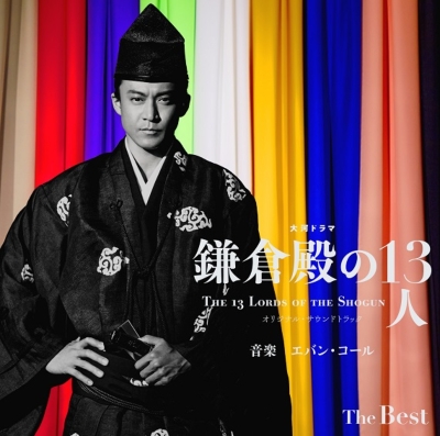 鎌倉殿の13人 オリジナル サウンドトラック The Best 【完全生産限定盤