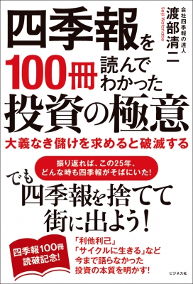 四季報を100冊読んでわかった投資の極意 大義なき儲けを求めると破滅