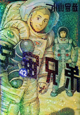 宇宙兄弟 42 モーニングKC : 小山宙哉 | HMV&BOOKS online - 9784065300787