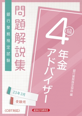 銀行業務検定試験 年金アドバイザー4級問題解説集 2023年3月受験用