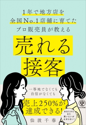 売れる接客 1年で地方店を全国No.1店舗に育てたプロ販売員が教える