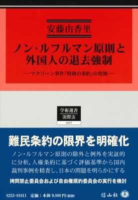 ノン・ルフルマン原則と外国人の退去強制 マクリーン事件「特別の条約