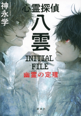 心霊探偵八雲 INITIAL FILE 幽霊の定理 : 神永学 | HMV&BOOKS online