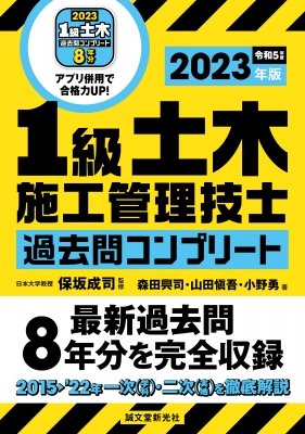 1級土木施工管理技士 過去問コンプリート 最新過去問8年分を完全収録 2023年版 : 保坂成司 | HMV&BOOKS online -  9784416523605